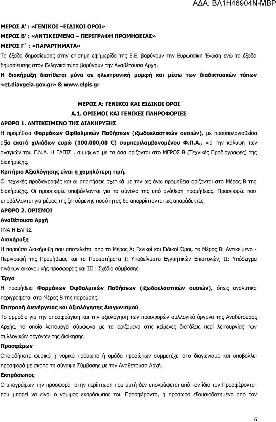 ΑΝΤΙΚΕΙΜΕΝΟ ΤΗΣ ΔΙΑΚΗΡΥΞΗΣ Η προμήθεια Φαρμάκων Οφθαλμικών Παθήσεων (ιξωδοελαστικών ουσιών), με προϋπολογισθείσα αξία εκατό χιλιάδων ευρώ (100.000,00 ) συμπεριλαμβανομένου Φ.Π.Α., για την κάλυψη των αναγκών του Γ.