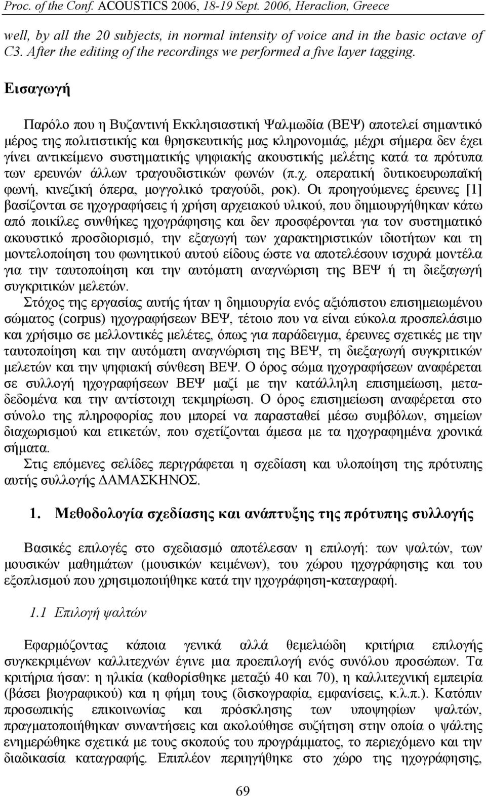 ακουστικής μελέτης κατά τα πρότυπα των ερευνών άλλων τραγουδιστικών φωνών (π.χ. οπερατική δυτικοευρωπαϊκή φωνή, κινεζική όπερα, μογγολικό τραγούδι, ροκ).