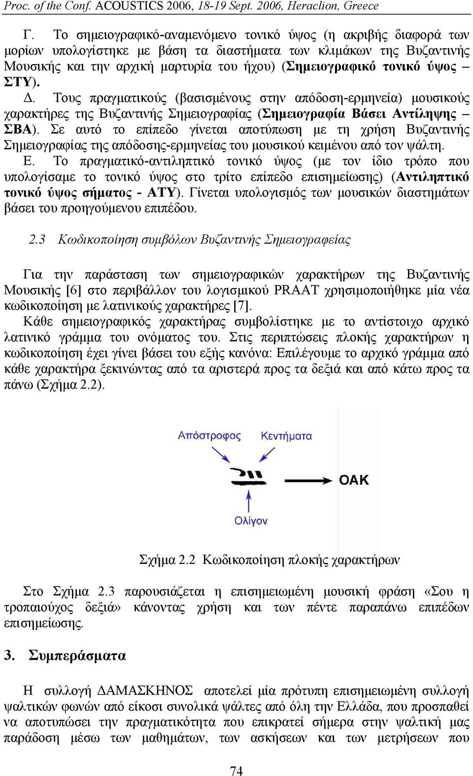 Σε αυτό το επίπεδο γίνεται αποτύπωση με τη χρήση Βυζαντινής Σημειογραφίας της απόδοσης-ερμηνείας του μουσικού κειμένου από τον ψάλτη. Ε.