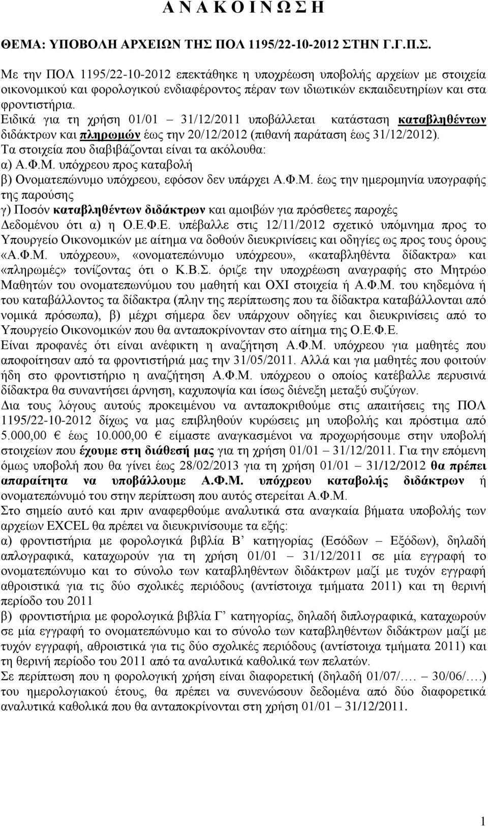 Τα στοιχεία που διαβιβάζονται είναι τα ακόλουθα: α) Α.Φ.Μ. υπόχρεου προς καταβολή β) Ονοματεπώνυμο υπόχρεου, εφόσον δεν υπάρχει Α.Φ.Μ. έως την ημερομηνία υπογραφής της παρούσης γ) Ποσόν καταβληθέντων διδάκτρων και αμοιβών για πρόσθετες παροχές Δεδομένου ότι α) η Ο.