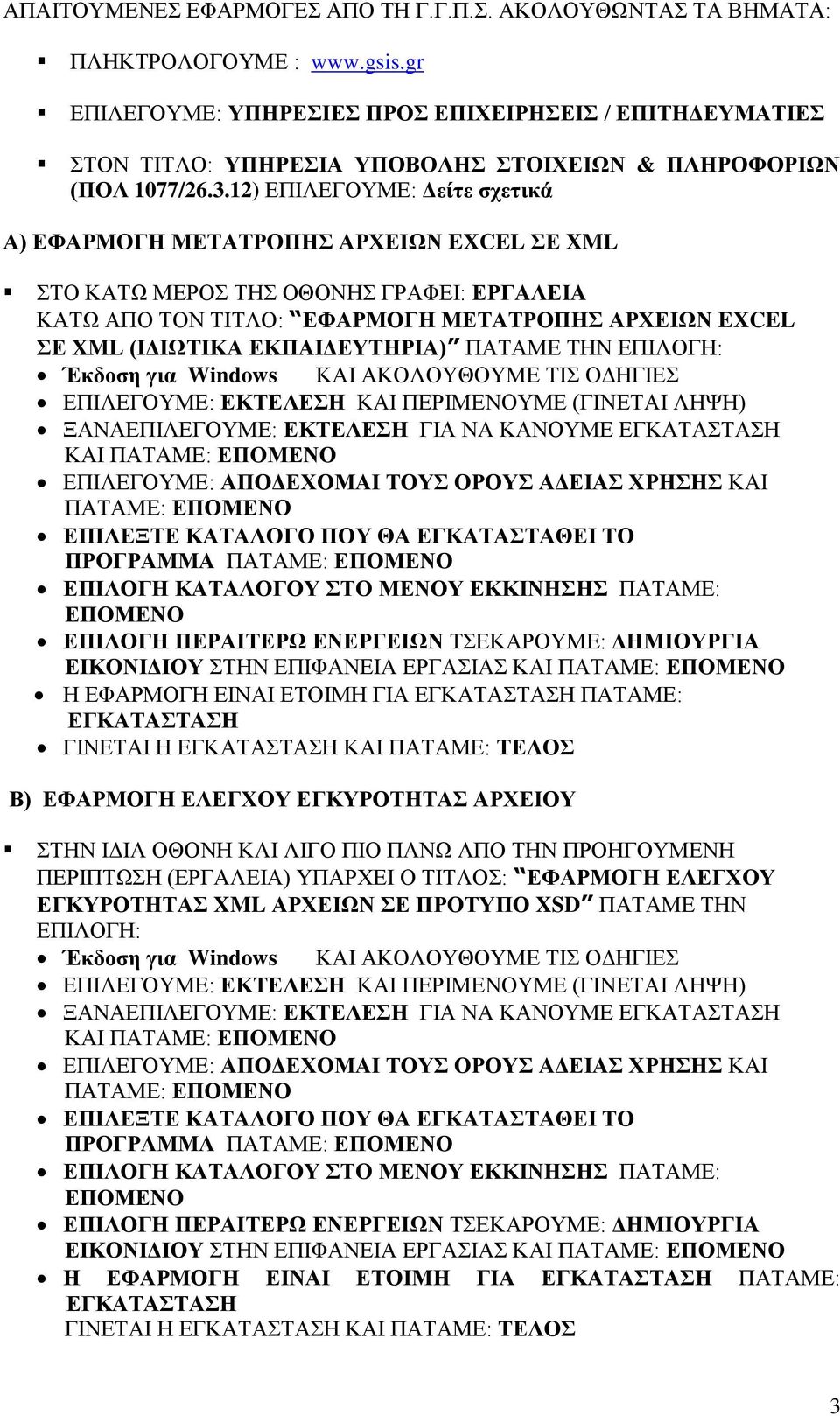 12) ΕΠΙΛΕΓΟΥΜΕ: Δείτε σχετικά Α) ΕΦΑΡΜΟΓΗ ΜΕΤΑΤΡΟΠΗΣ ΑΡΧΕΙΩΝ EXCEL ΣΕ XML ΣΤΟ ΚΑΤΩ ΜΕΡΟΣ ΤΗΣ ΟΘΟΝΗΣ ΓΡΑΦΕΙ: ΕΡΓΑΛΕΙΑ ΚΑΤΩ ΑΠΟ ΤΟΝ ΤΙΤΛΟ: ΕΦΑΡΜΟΓΗ ΜΕΤΑΤΡΟΠΗΣ ΑΡΧΕΙΩΝ EXCEL ΣΕ XML (ΙΔΙΩΤΙΚΑ