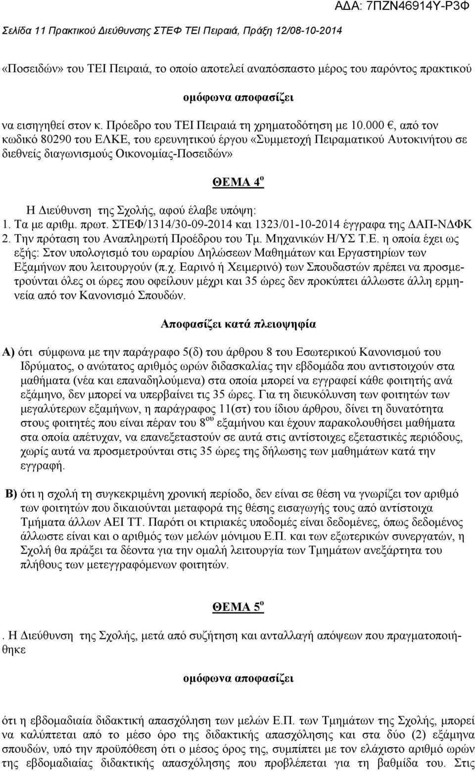 000, από τον κωδικό 80290 του ΕΛΚΕ, του ερευνητικού έργου «Συµµετοχή Πειραµατικού Αυτοκινήτου σε διεθνείς διαγωνισµούς Οικονοµίας-Ποσειδών» ΘΕΜΑ 4 ο Η ιεύθυνση της Σχολής, αφού έλαβε υπόψη: 1.