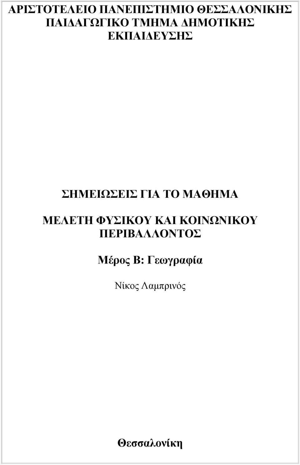 ΣΗΜΕΙΩΣΕΙΣ ΓΙΑ ΤΟ ΜΑΘΗΜΑ ΜΕΛΕΤΗ ΦΥΣΙΚΟΥ ΚΑΙ