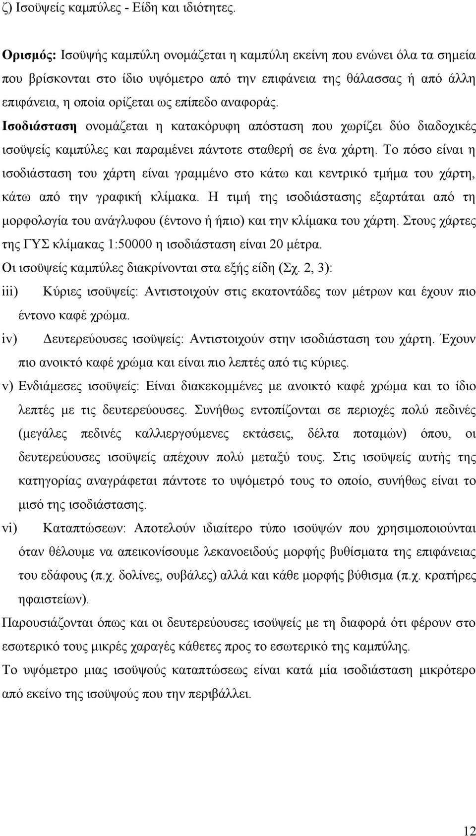 αναφοράς. Ισοδιάσταση ονομάζεται η κατακόρυφη απόσταση που χωρίζει δύο διαδοχικές ισοϋψείς καμπύλες και παραμένει πάντοτε σταθερή σε ένα χάρτη.