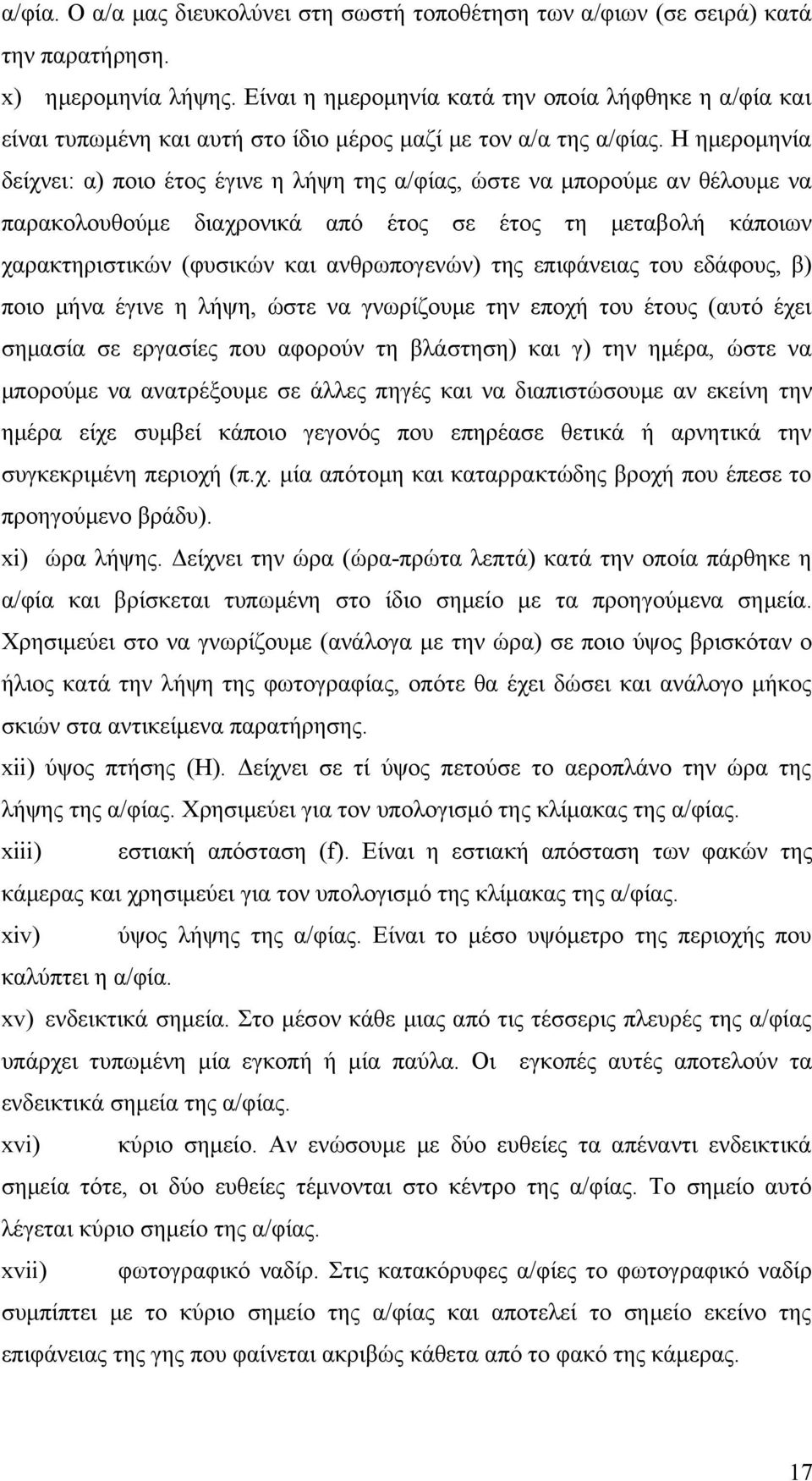 Η ημερομηνία δείχνει: α) ποιο έτος έγινε η λήψη της α/φίας, ώστε να μπορούμε αν θέλουμε να παρακολουθούμε διαχρονικά από έτος σε έτος τη μεταβολή κάποιων χαρακτηριστικών (φυσικών και ανθρωπογενών)