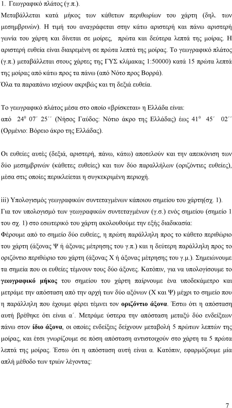 Το γεωγραφικό πλάτος (γ.π.) μεταβάλλεται στους χάρτες της ΓΥΣ κλίμακας 1:50000) κατά 15 πρώτα λεπτά της μοίρας από κάτω προς τα πάνω (από Νότο προς Βορρά).