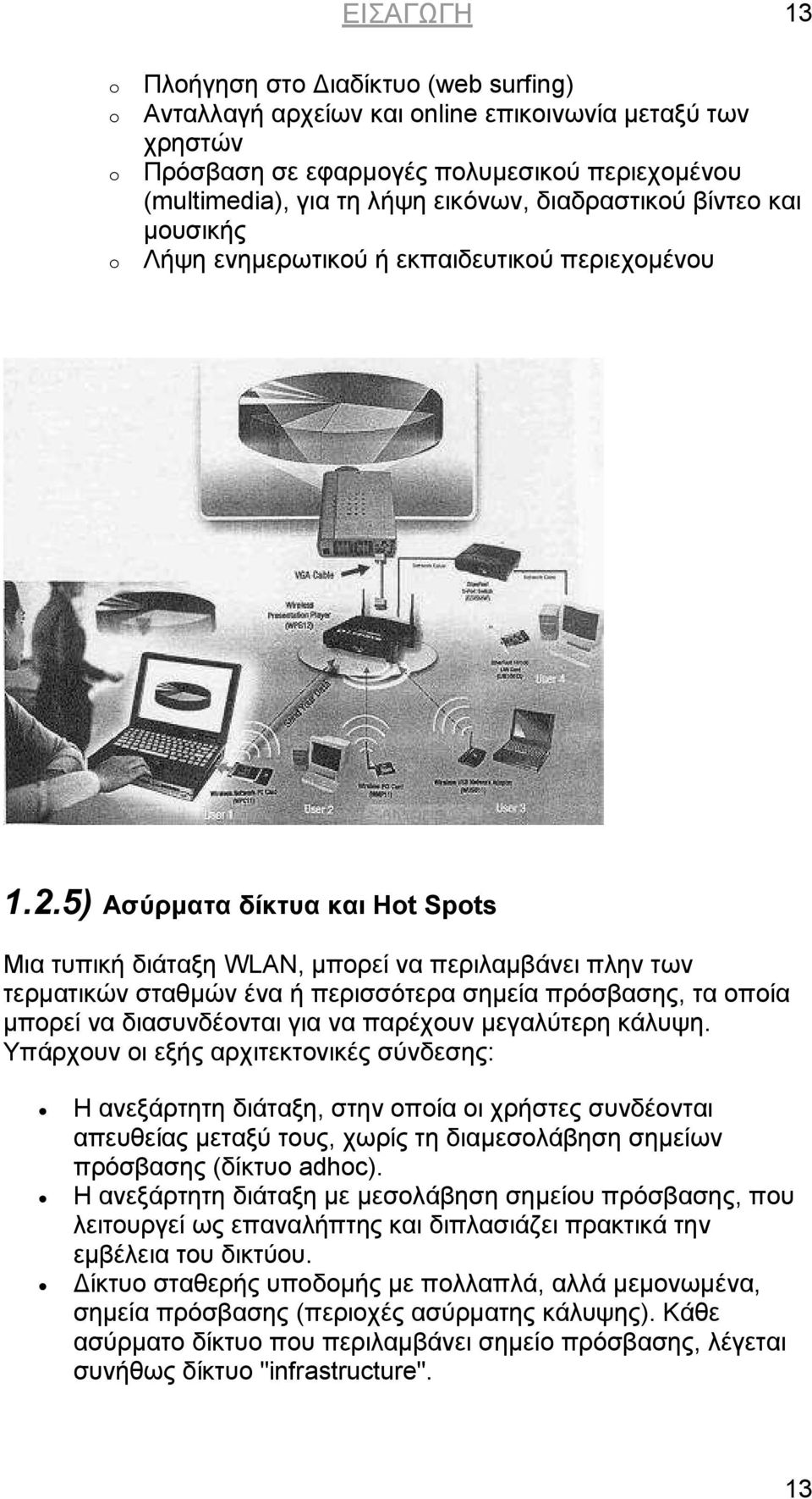 5) Ασύρµατα δίκτυα και Hot Spots Μια τυπική διάταξη WLAN, µπορεί να περιλαµβάνει πλην των τερµατικών σταθµών ένα ή περισσότερα σηµεία πρόσβασης, τα οποία µπορεί να διασυνδέονται για να παρέχουν