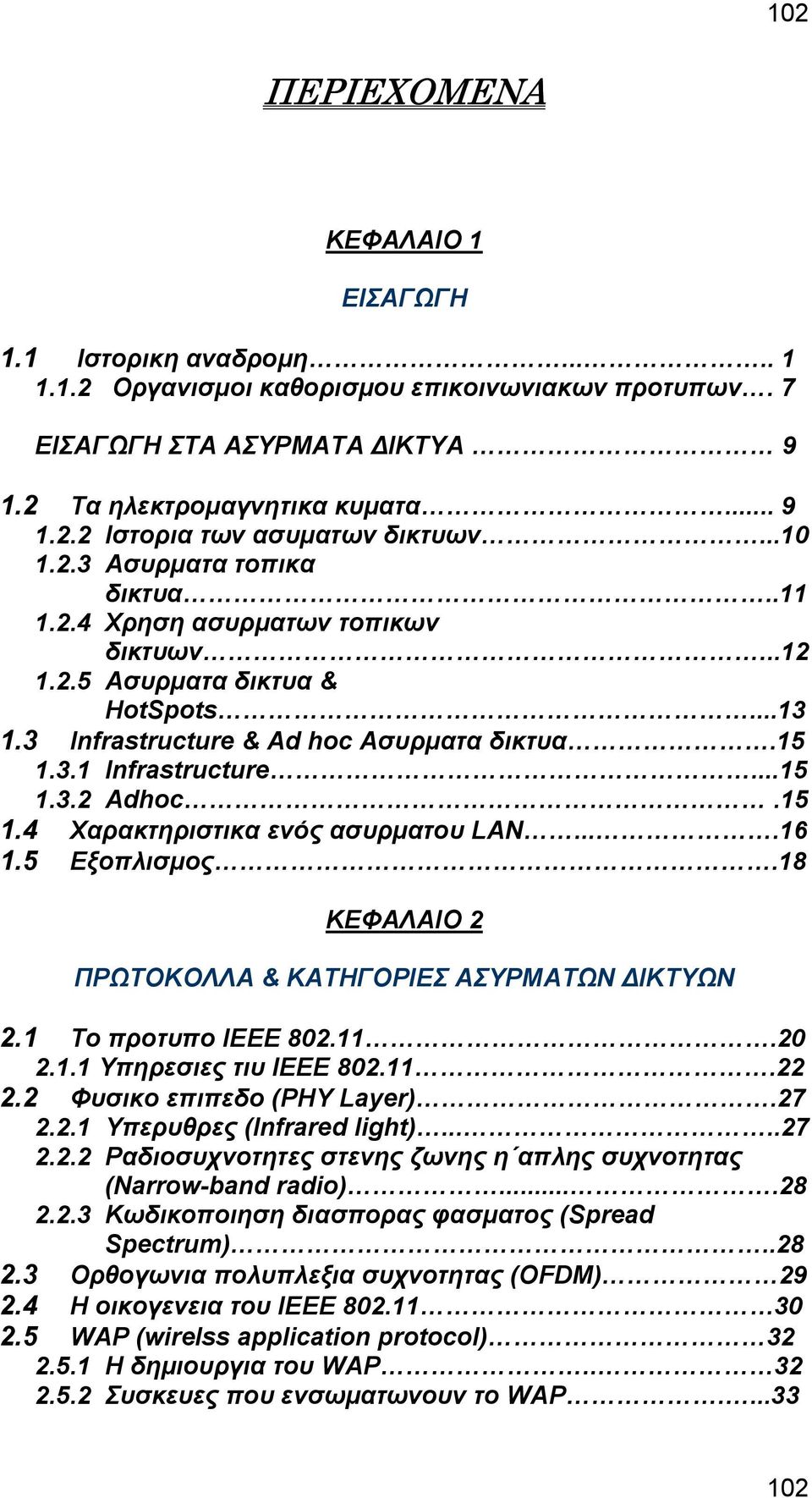 15 1.4 Χαρακτηριστικα ενός ασυρµατου LAN....16 1.5 Εξοπλισµος.18 ΚΕΦΑΛΑΙΟ 2 ΠΡΩΤΟΚΟΛΛΑ & ΚΑΤΗΓΟΡΙΕΣ ΑΣΥΡΜΑΤΩΝ ΙΚΤΥΩΝ 2.1 Το προτυπο ΙΕΕΕ 802.11.20 2.1.1 Υπηρεσιες τιυ ΙΕΕΕ 802.11.22 2.