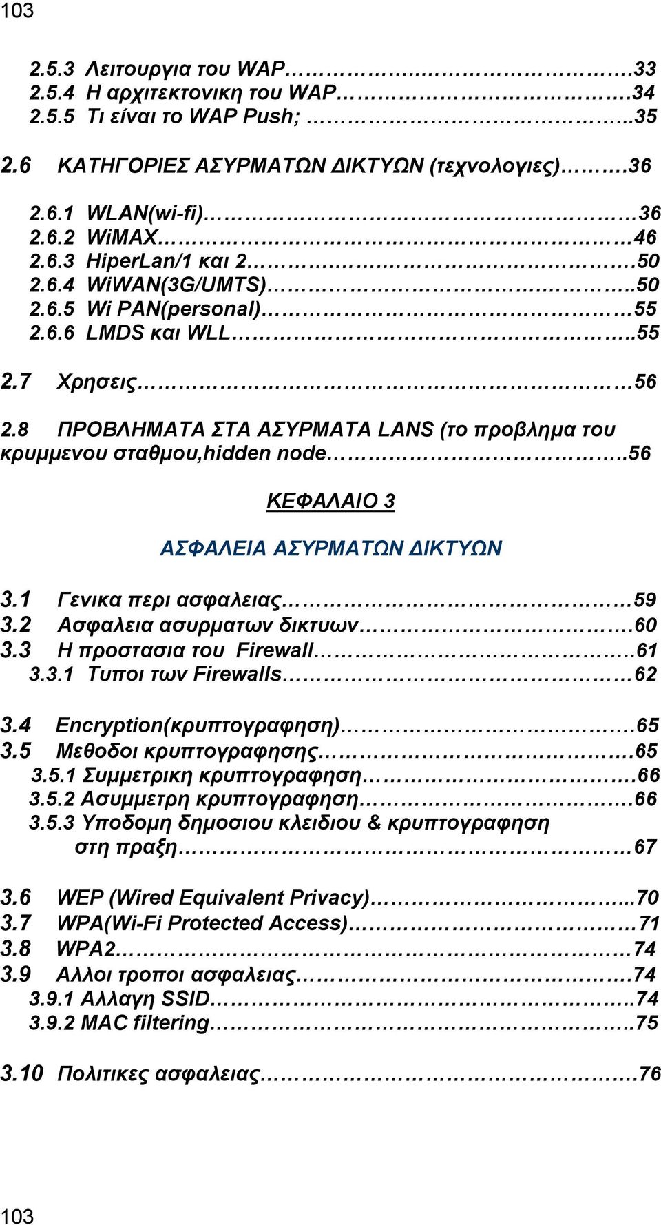 .56 ΚΕΦΑΛΑΙΟ 3 ΑΣΦΑΛΕΙΑ ΑΣΥΡΜΑΤΩΝ ΙΚΤΥΩΝ 3.1 Γενικα περι ασφαλειας 59 3.2 Ασφαλεια ασυρµατων δικτυων.60 3.3 Η προστασια του Firewall..61 3.3.1 Τυποι των Firewalls 62 3.4 Encryption(κρυπτογραφηση).