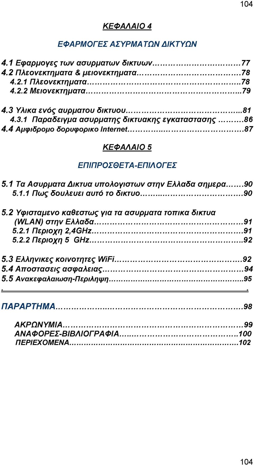 1 Tα Ασυρµατα ικτυα υπολογιστων στην Ελλαδα σηµερα.90 5.1.1 Πως δουλευει αυτό το δικτυο....90 5.2 Υφισταµενο καθεστως για τα ασυρµατα τοπικα δικτυα (WLAN) στην Ελλαδα 91 5.2.1 Περιοχη 2,4GHz.