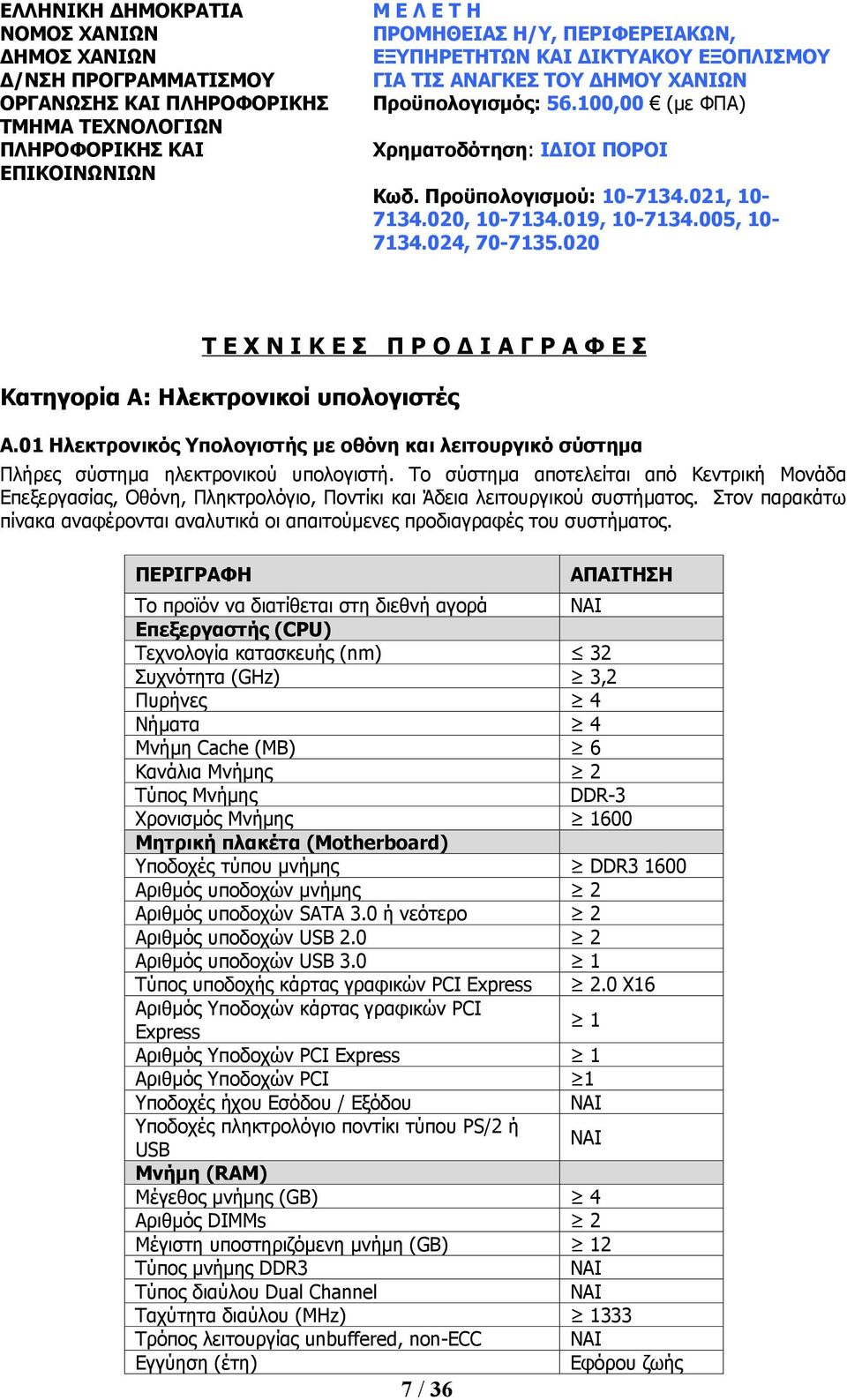 005, 10-7134.024, 70-7135.020 Τ Ε Χ Ν Ι Κ Ε Σ Π Ρ Ο Δ Ι Α Γ Ρ Α Φ Ε Σ Κατηγορία Α: Ηλεκτρονικοί υπολογιστές Α.