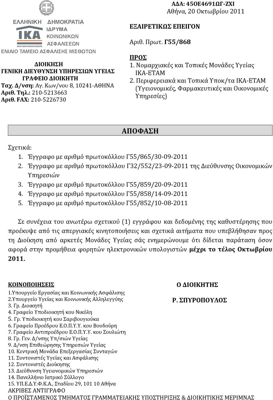 Περιφερειακά και Τοπικά Υποκ/τα ΙΚΑ-ΕΤΑΜ (Υγειονομικές, Φαρμακευτικές και Οικονομικές Υπηρεσίες) ΑΠΟΦΑΣΗ Σχετικά: 1. Έγγραφο με αριθμό πρωτοκόλλου Γ55/865/30-09-2011 2.
