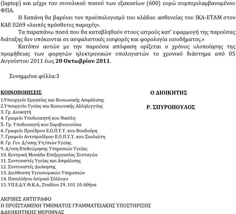 Τα παραπάνω ποσά που θα καταβληθούν στους ιατρούς κατ εφαρμογή της παρούσας διάταξης δεν υπόκεινται σε ασφαλιστικές εισφορές και φορολογία εισοδήματος.