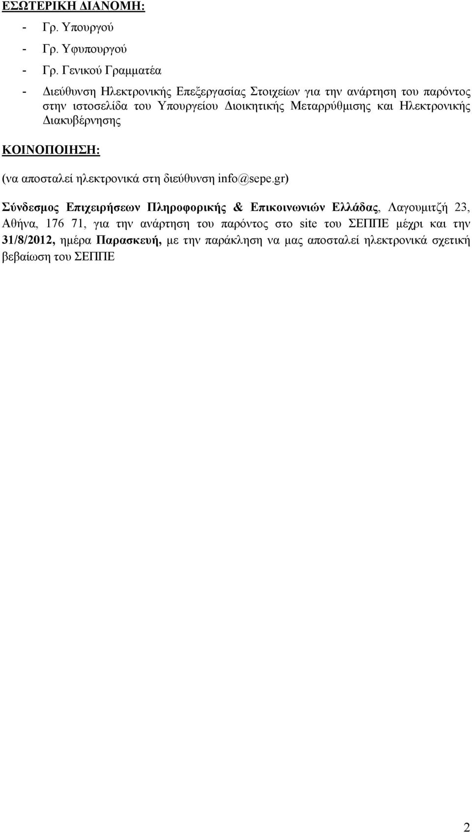 Μεταρρύθμισης και Ηλεκτρονικής Διακυβέρνησης ΚΟΙΝΟΠΟΙΗΣΗ (να αποσταλεί ηλεκτρονικά στη διεύθυνση info@sepe.