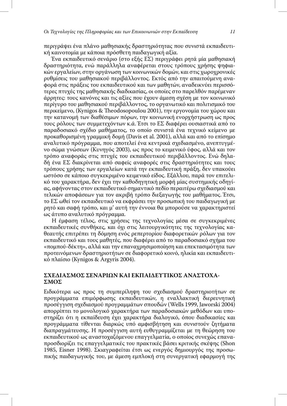 χωροχρονικές ρυθµίσεις του µαθησιακού περιβάλλοντος.