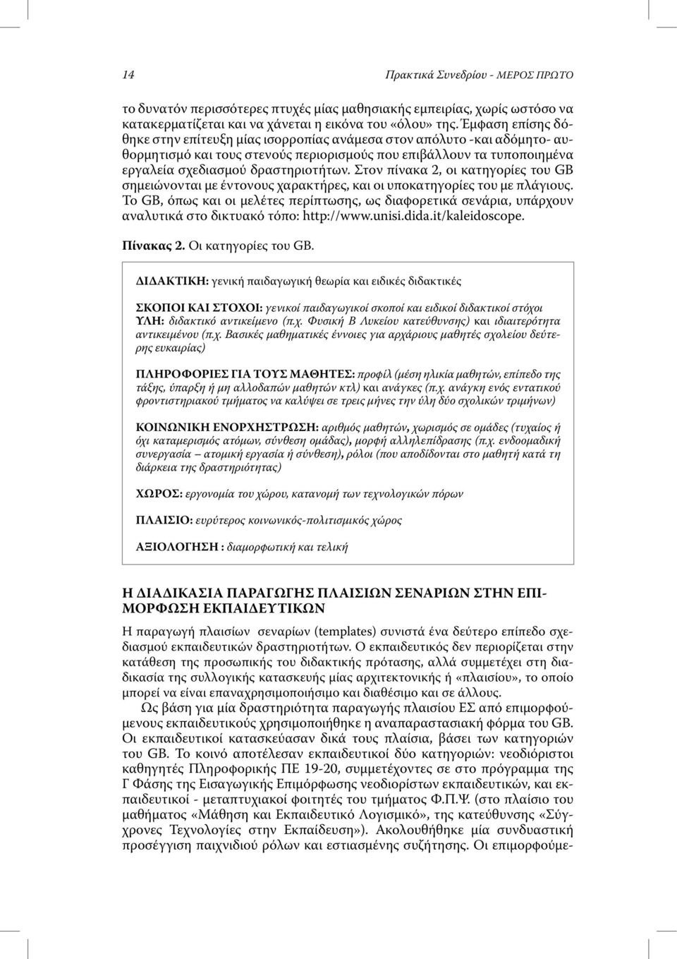 Στον πίνακα 2, οι κατηγορίες του GB σηµειώνονται µε έντονους χαρακτήρες, και οι υποκατηγορίες του µε πλάγιους.