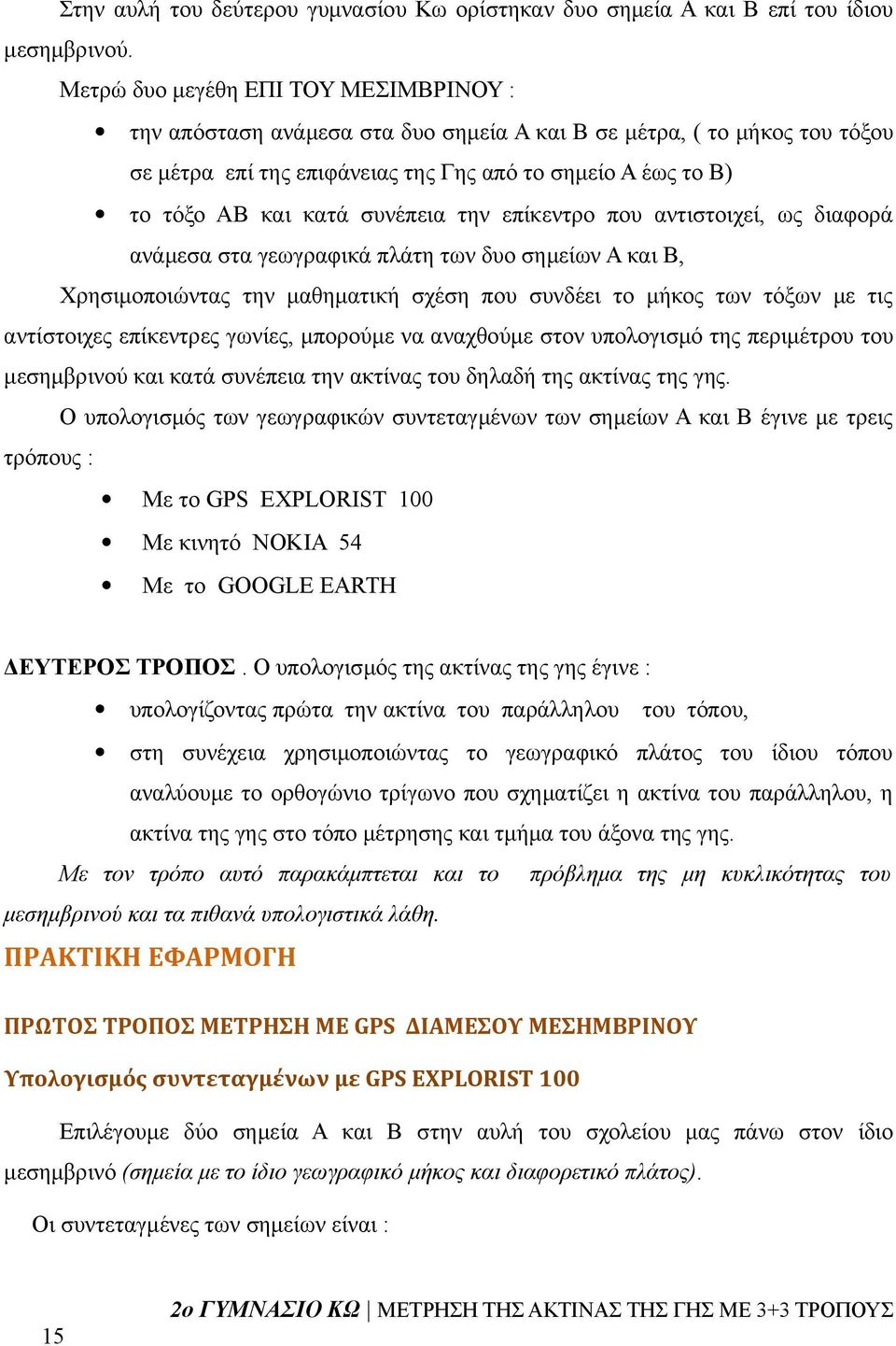 συνέπεια την επίκεντρο που αντιστοιχεί, ως διαφορά ανάμεσα στα γεωγραφικά πλάτη των δυο σημείων Α και Β, Χρησιμοποιώντας την μαθηματική σχέση που συνδέει το μήκος των τόξων με τις αντίστοιχες