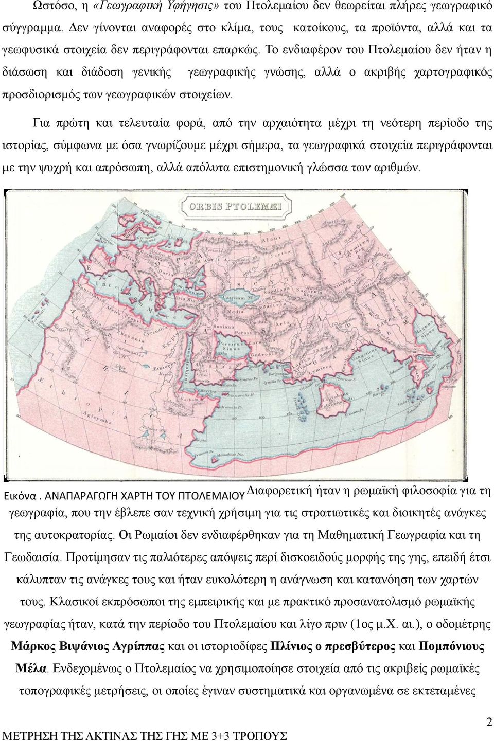 Το ενδιαφέρον του Πτολεμαίου δεν ήταν η διάσωση και διάδοση γενικής γεωγραφικής γνώσης, αλλά ο ακριβής χαρτογραφικός προσδιορισμός των γεωγραφικών στοιχείων.