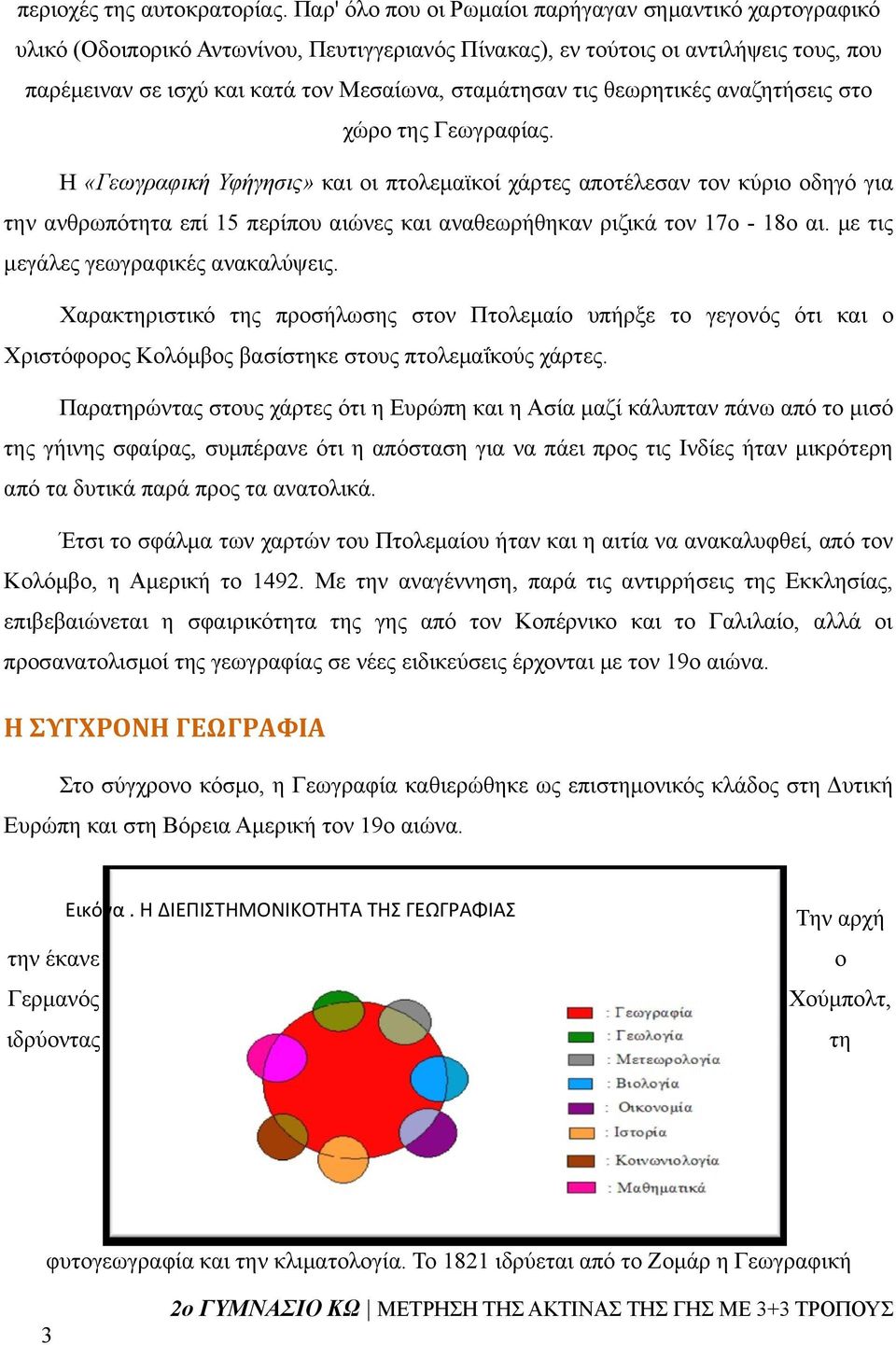 τις θεωρητικές αναζητήσεις στο χώρο της Γεωγραφίας.