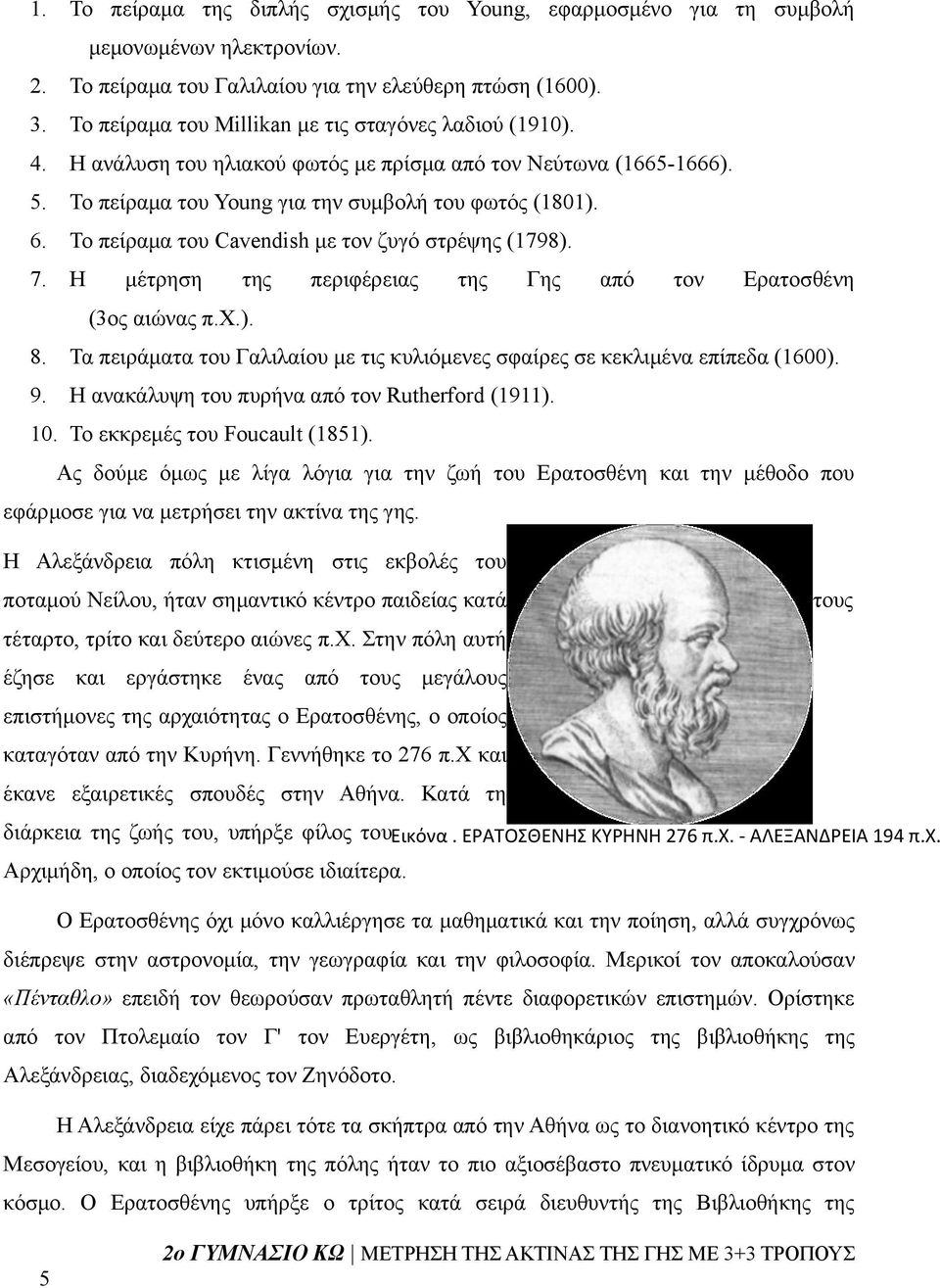 Το πείραμα του Cavendish με τον ζυγό στρέψης (1798). 7. Η μέτρηση της περιφέρειας της Γης από τον Ερατοσθένη (3ος αιώνας π.χ.). 8.