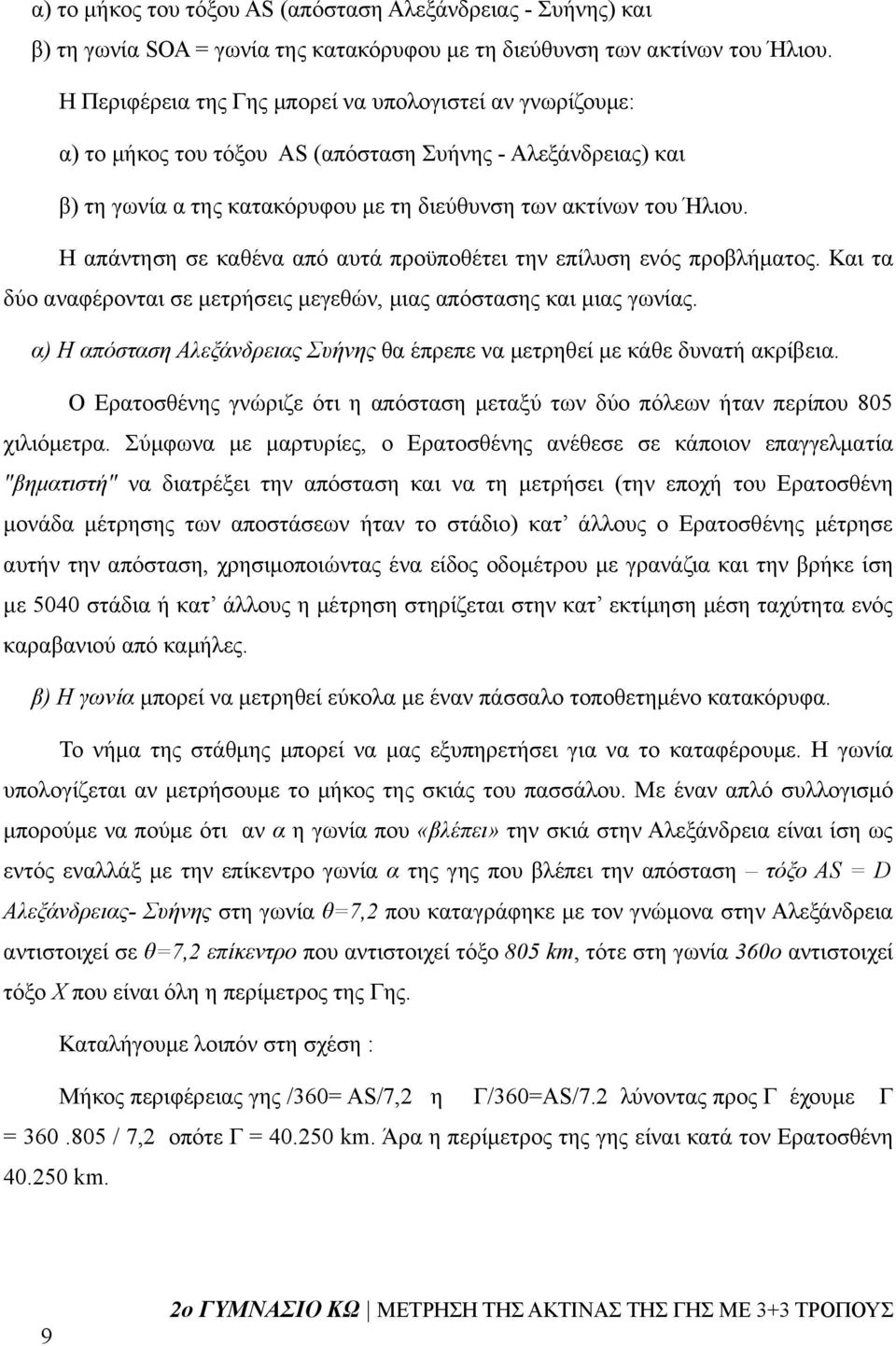 Η απάντηση σε καθένα από αυτά προϋποθέτει την επίλυση ενός προβλήματος. Και τα δύο αναφέρονται σε μετρήσεις μεγεθών, μιας απόστασης και μιας γωνίας.