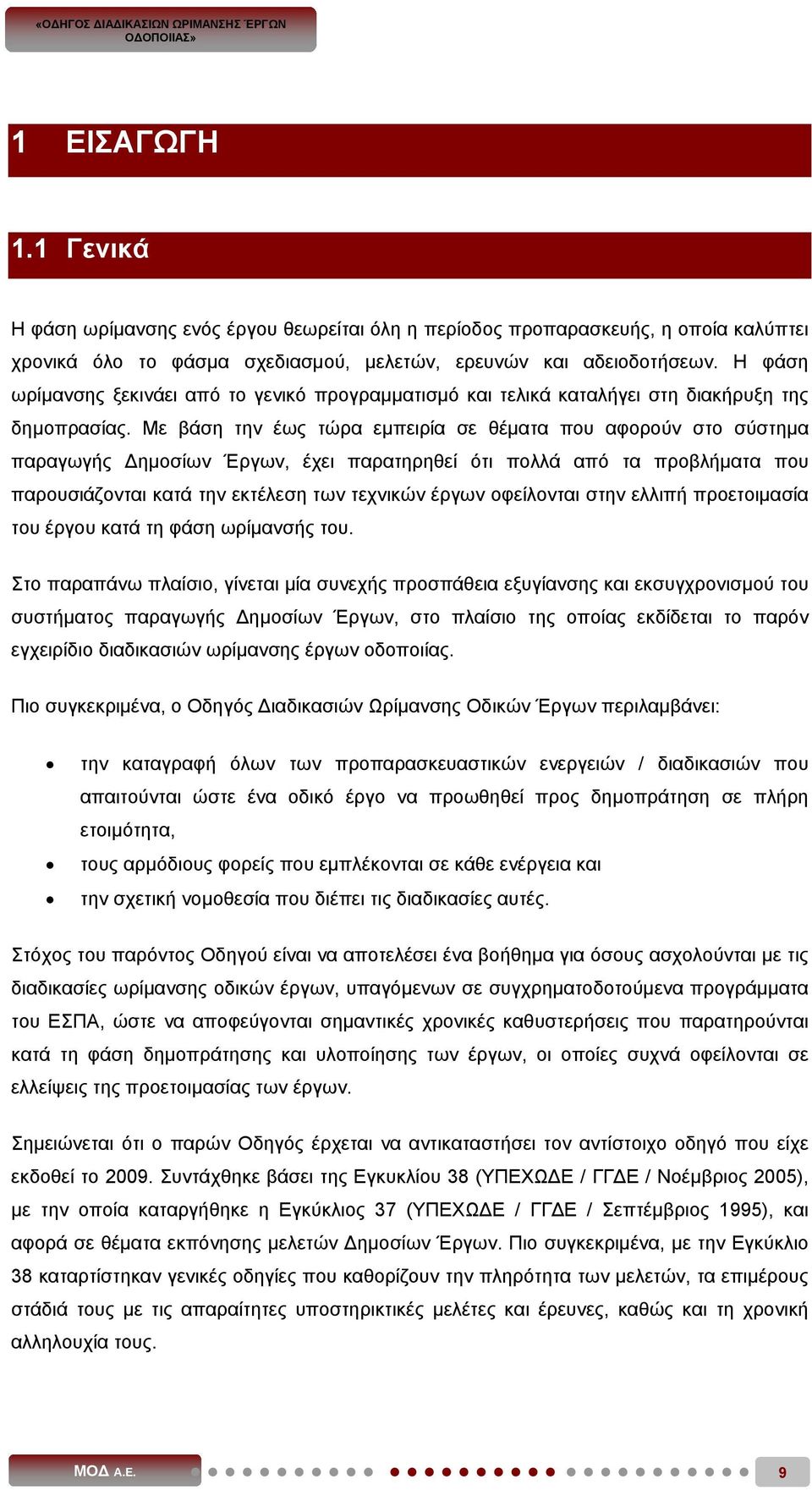 Με βάση την έως τώρα εμπειρία σε θέματα που αφορούν στο σύστημα παραγωγής ημοσίων Έργων, έχει παρατηρηθεί ότι πολλά από τα προβλήματα που παρουσιάζονται κατά την εκτέλεση των τεχνικών έργων