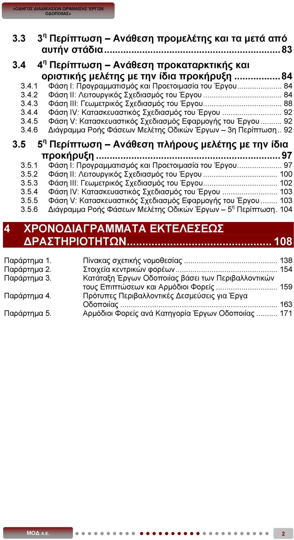 .. 92 3.4.6 ιάγραμμα Ροής Φάσεων Μελέτης Οδικών Έργων 3η Περίπτωση.. 92 3.5 5 η Περίπτωση Ανάθεση πλήρους μελέτης με την ίδια προκήρυξη... 97 3.5.1 Φάση Ι: Προγραμματισμός και Προετοιμασία του Έργου.