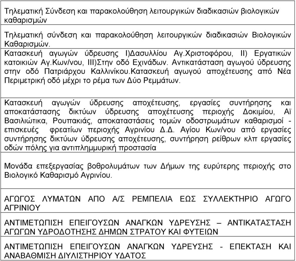 Κατασκευή αγωγού αποχέτευσης από Νέα Περιμετρική οδό μέχρι το ρέμα των Δύο Ρεμμάτων.