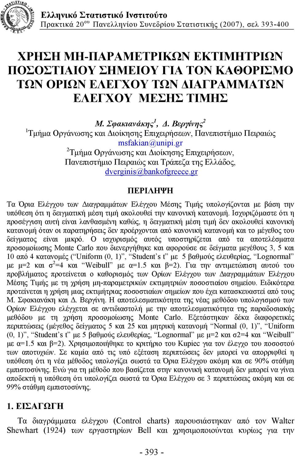 gr Τμήμα Οργάνωσης και Διοίκησης Επιχειρήσεων, Πανεπιστήμιο Πειραιώς και Τράπεζα της Ελλάδος, dverginis@bankofgreece.