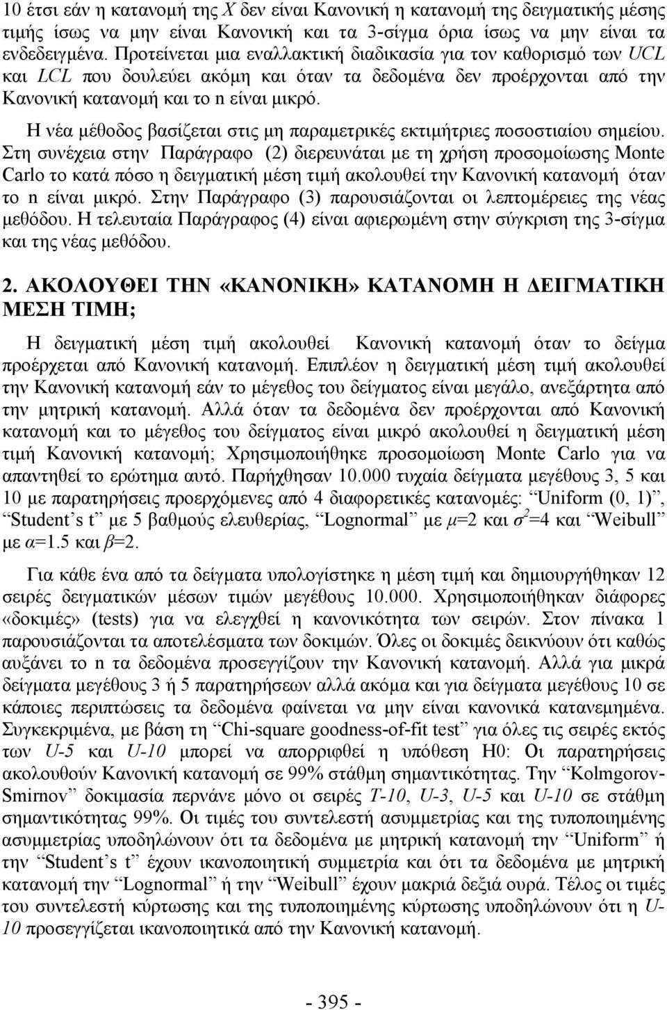 Η νέα μέθοδος βασίζεται στις μη παραμετρικές εκτιμήτριες ποσοστιαίου σημείου.