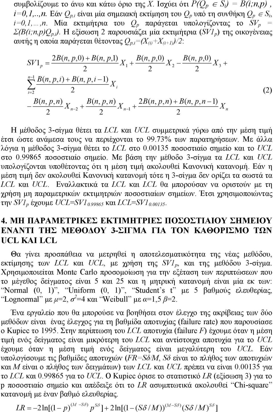 Η εξίσωση παρουσιάζει μία εκτιμήτρια (SV1 p ) της οικογένειας αυτής η οποία παράγεται θέτοντας Q i =(X (i) +X (i+1) )/: 0) + 1) SV1p = X n 1 i) + i 1) X i i= n) X n n) + X 1 n 1 0) + X 0) X n) + n 1)