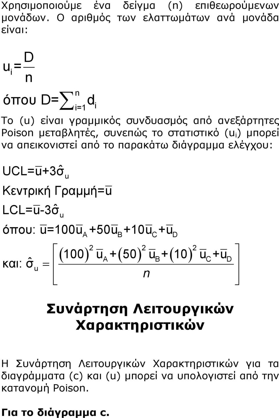 το στατιστικό (u i ) µπορεί να απεικονιστεί από το παρακάτω διάγραµµα ελέγχου: UCL=u+3σˆ Κεντρική Γραµµή=u LCL=u-3σˆ u u u όπου: u=100u +50u +10u +u