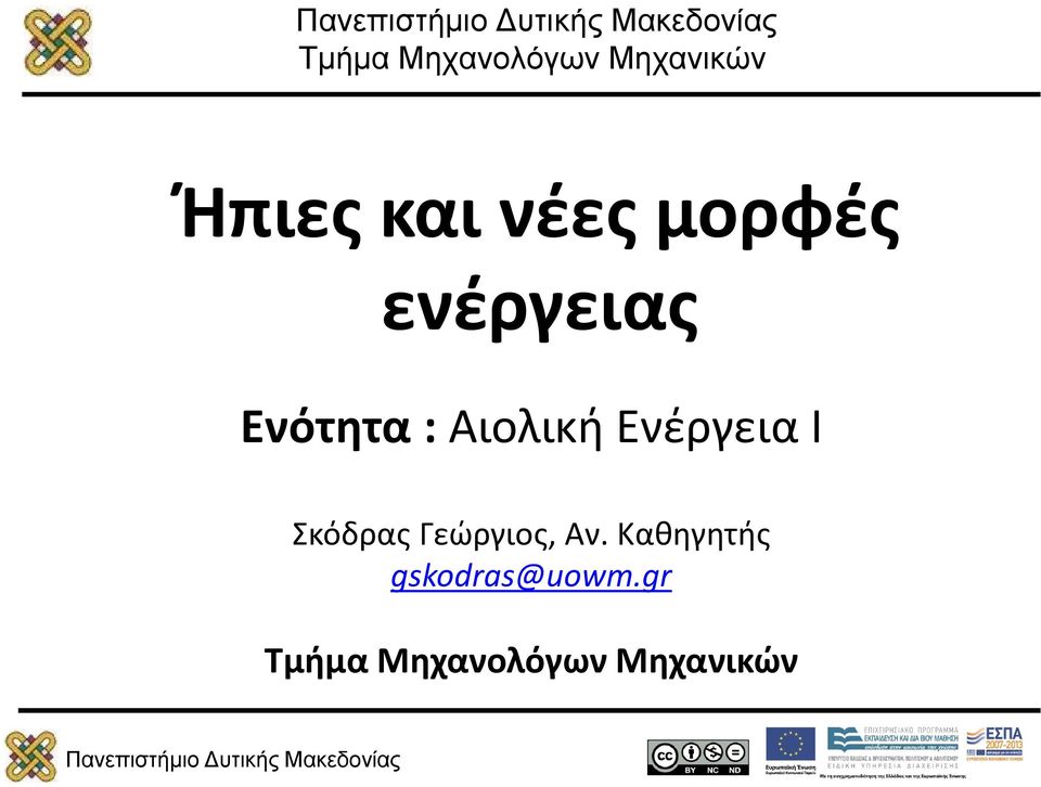 Ενέργεια Ι Σκόδρας Γεώργιος, Αν.