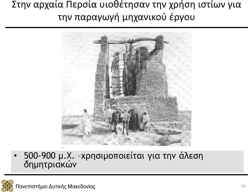 μηχανικού έργου 500-900 μ.χ.