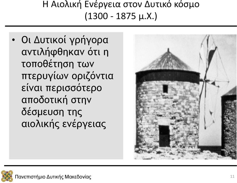 τοποθέτηση των πτερυγίων οριζόντια είναι