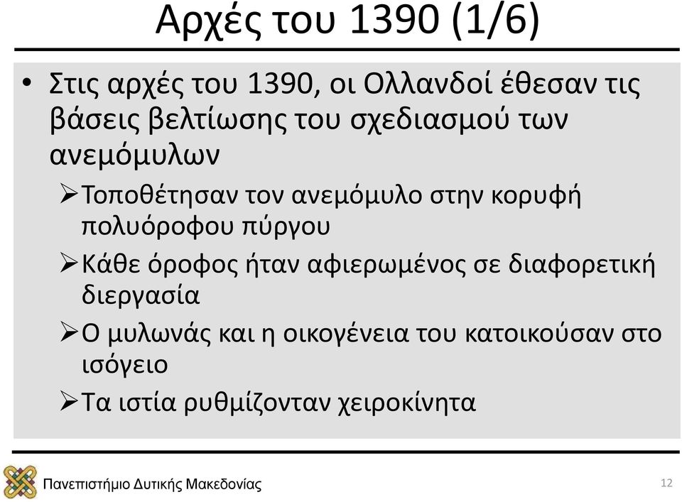 πολυόροφου πύργου Κάθε όροφος ήταν αφιερωμένος σε διαφορετική διεργασία Ο