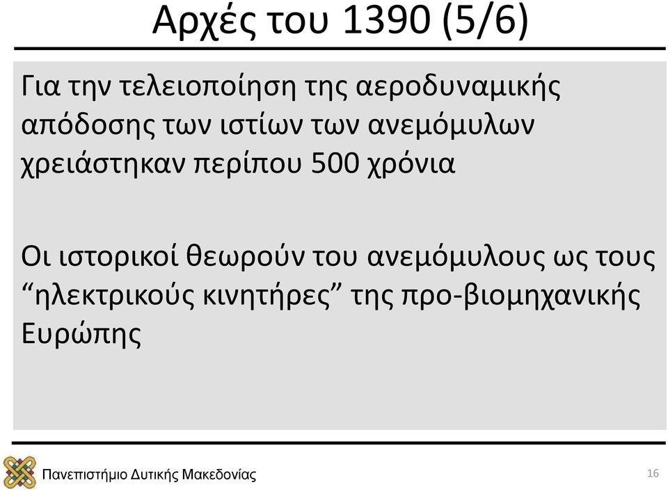 χρειάστηκαν περίπου 500 χρόνια Οι ιστορικοί θεωρούν του