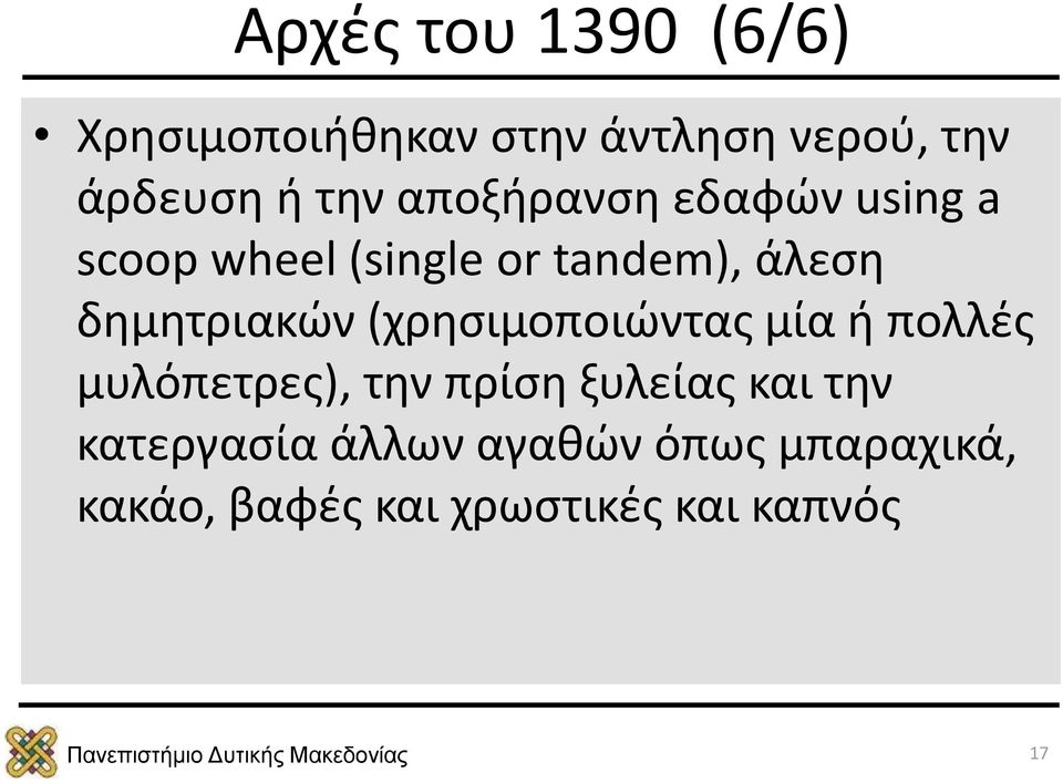 (χρησιμοποιώντας μία ή πολλές μυλόπετρες), την πρίση ξυλείας και την