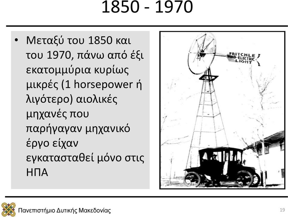 horsepower ή λιγότερο) αιολικές μηχανές που