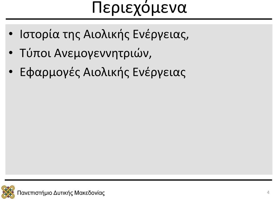 Τύποι Ανεμογεννητριών,