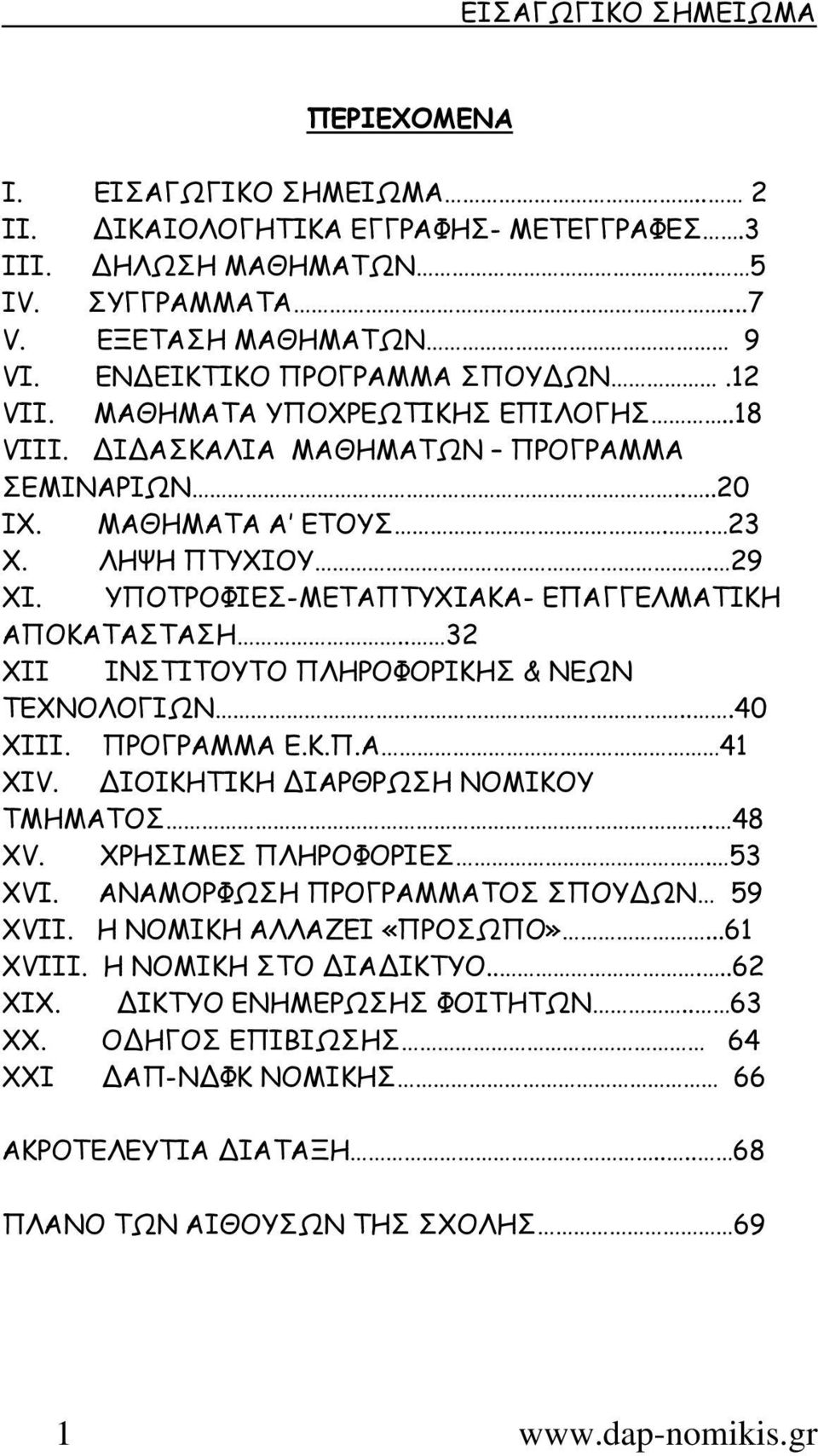 ΥΠΟΤΡΟΦΙΕΣ-ΜΕΤΑΠΤΥΧΙΑΚΑ- ΕΠΑΓΓΕΛΜΑΤΙΚΗ ΑΠΟΚΑΤΑΣΤΑΣΗ.. 32 ΧΙΙ ΙΝΣΤΙΤΟΥΤΟ ΠΛΗΡΟΦΟΡΙΚΗΣ & ΝΕΩΝ ΤΕΧΝΟΛΟΓΙΩΝ...40 ΧΙΙΙ. ΠΡΟΓΡΑΜΜΑ Ε.Κ.Π.Α 41 ΧΙV. ΙΟΙΚΗΤΙΚΗ ΙΑΡΘΡΩΣΗ ΝΟΜΙΚΟΥ ΤΜΗΜΑΤΟΣ.. 48 ΧV.