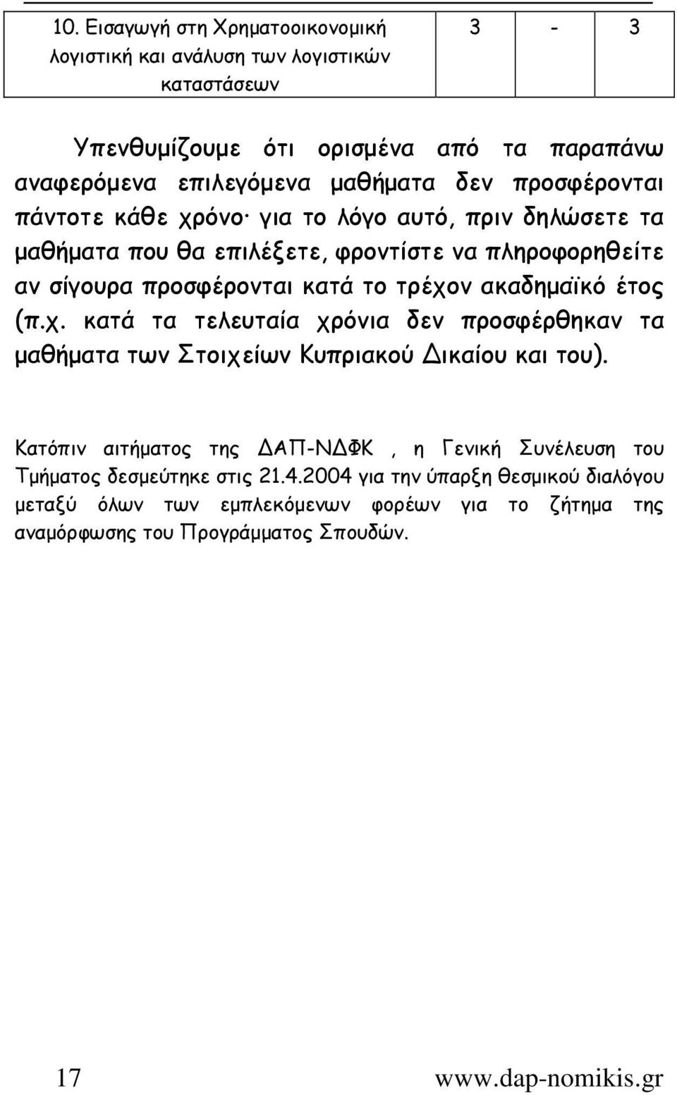 προσφέρονται πάντοτε κάθε χρόνο για το λόγο αυτό, πριν δηλώσετε τα µαθήµατα που θα επιλέξετε, φροντίστε να πληροφορηθείτε αν σίγουρα προσφέρονται κατά το τρέχον