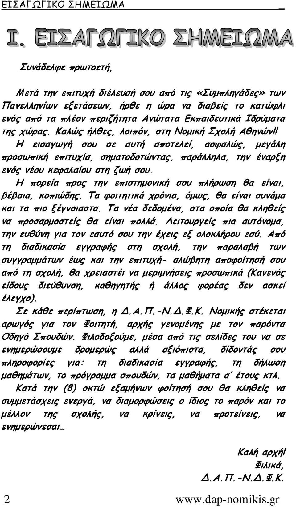 ! Η εισαγωγή σου σε αυτή αποτελεί, ασφαλώς, µεγάλη προσωπική επιτυχία, σηµατοδοτώντας, παράλληλα, την έναρξη ενός νέου κεφαλαίου στη ζωή σου.