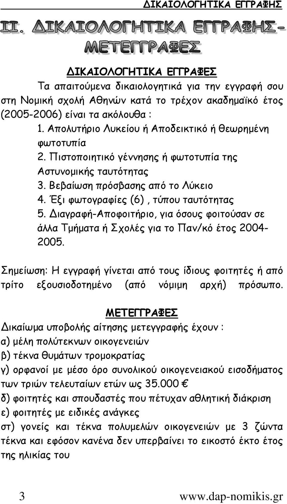 ιαγραφή-αποφοιτήριο, για όσους φοιτούσαν σε άλλα Τµήµατα ή Σχολές για το Παν/κό έτος 2004-2005.