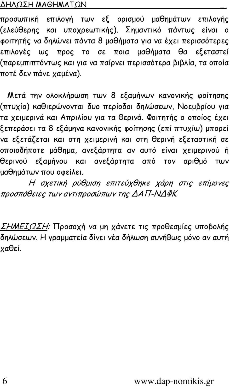 οποία ποτέ δεν πάνε χαµένα). _ Μετά την ολοκλήρωση των 8 εξαµήνων κανονικής φοίτησης (πτυχίο) καθιερώνονται δυο περίοδοι δηλώσεων, Νοεµβρίου για τα χειµερινά και Απριλίου για τα θερινά.