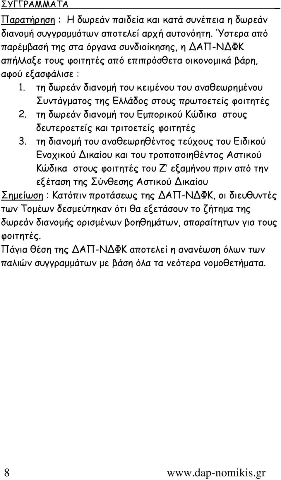 τη δωρεάν διανοµή του κειµένου του αναθεωρηµένου Συντάγµατος της Ελλάδος στους πρωτοετείς φοιτητές 2. τη δωρεάν διανοµή του Εµπορικού Κώδικα στους δευτεροετείς και τριτοετείς φοιτητές 3.