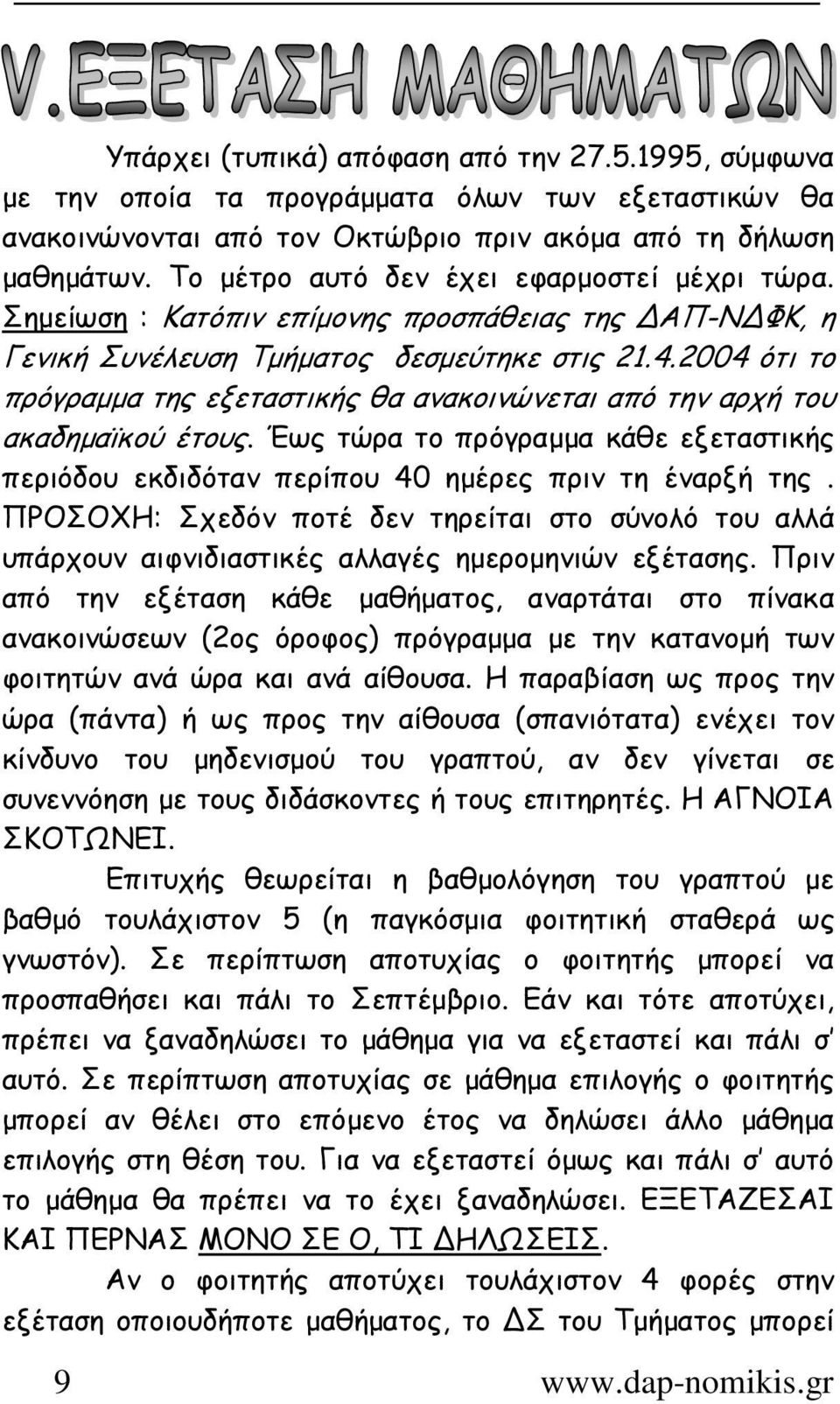 2004 ότι το πρόγραµµα της εξεταστικής θα ανακοινώνεται από την αρχή του ακαδηµαϊκού έτους. Έως τώρα το πρόγραµµα κάθε εξεταστικής περιόδου εκδιδόταν περίπου 40 ηµέρες πριν τη έναρξή της.