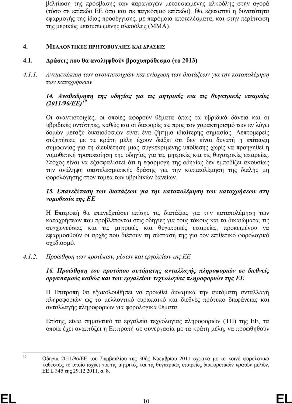 Δράσεις που θα αναληφθούν βραχυπρόθεσμα (το 2013) 4.1.1. Αντιμετώπιση των αναντιστοιχιών και ενίσχυση των διατάξεων για την καταπολέμηση των καταχρήσεων 14.