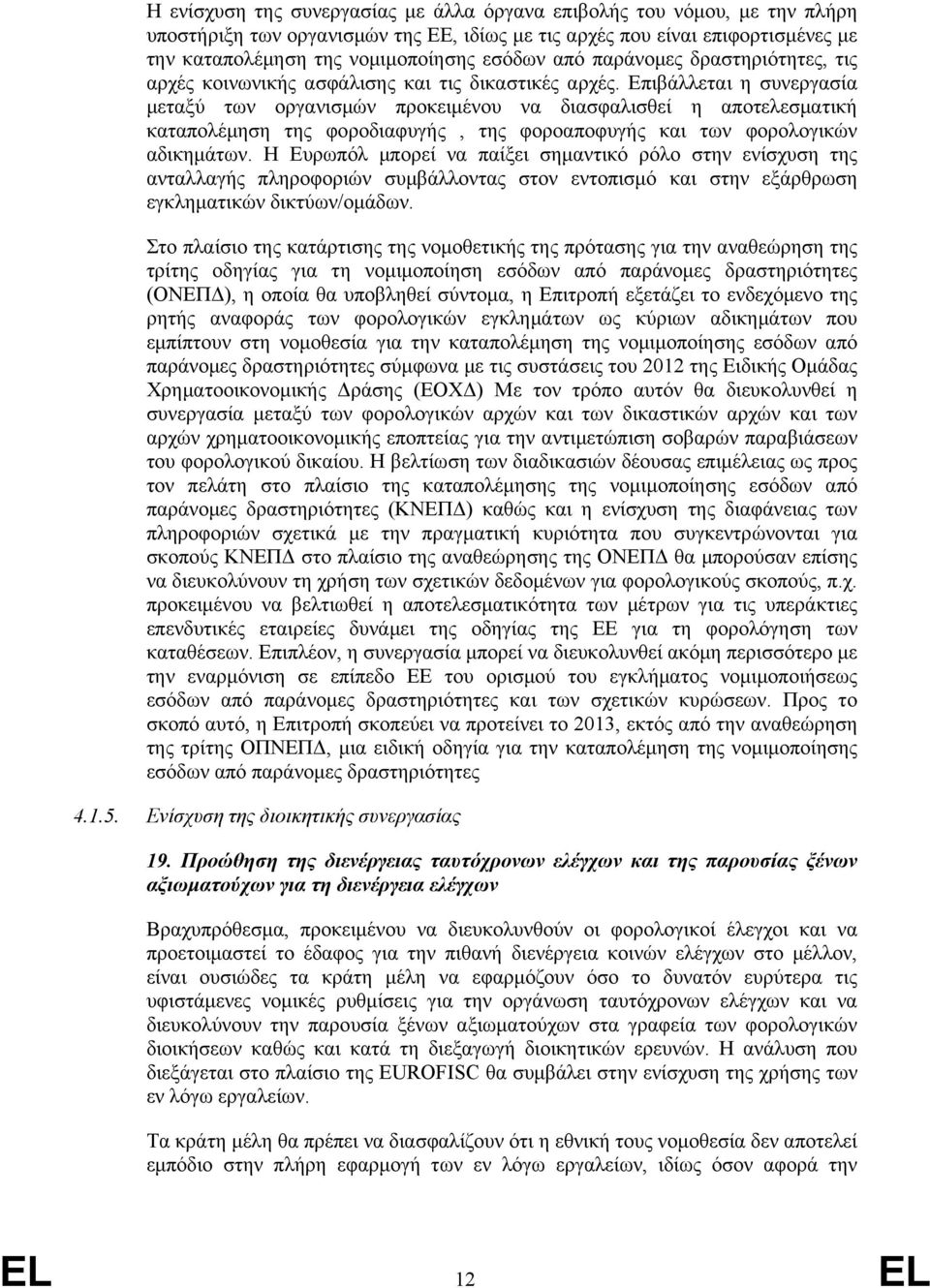 Επιβάλλεται η συνεργασία μεταξύ των οργανισμών προκειμένου να διασφαλισθεί η αποτελεσματική καταπολέμηση της φοροδιαφυγής, της φοροαποφυγής και των φορολογικών αδικημάτων.