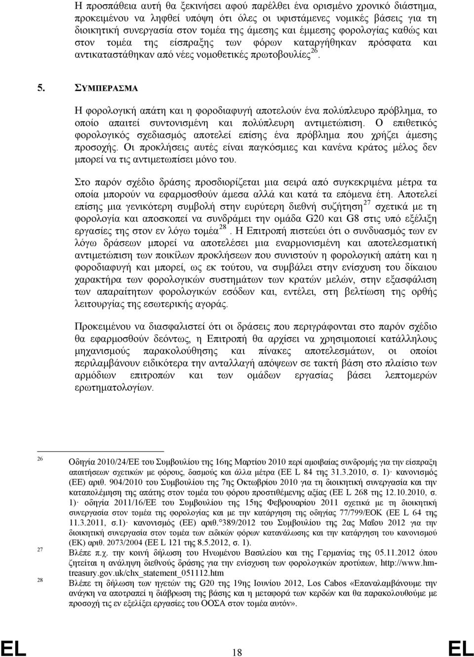 ΣΥΜΠΕΡΑΣΜΑ Η φορολογική απάτη και η φοροδιαφυγή αποτελούν ένα πολύπλευρο πρόβλημα, το οποίο απαιτεί συντονισμένη και πολύπλευρη αντιμετώπιση.